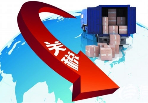 中國(guó)降低關(guān)稅，以拉動(dòng)內(nèi)需